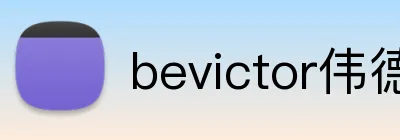 bevictor伟德登录入口 Logo